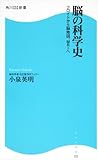 脳の科学史  フロイトから脳地図、ＭＲＩへ  角川ＳＳＣ新書 (角川SSC新書)