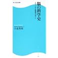 脳の科学史<br>小泉 英明著 <br>角川マーケティング<br>840円<br>ISBN:9784047315457