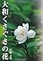 大和くさぐさの花 (Ｐａｒａｄｅ　ｂｏｏｋｓ)