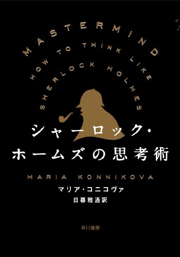 シャーロック・ホームズの思考術