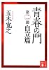 青春の門(第二部)自立篇(講談社文庫)