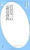 渋沢栄一の「論語講義」 (平凡社新書)