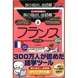 旅の指さし会話帳PCソフト×本・フランス