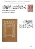 〈前衛〉とは何か? 〈後衛〉とは何か? 文学史の虚構と近代性の時間