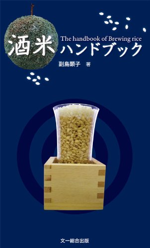 酒米ハンドブック