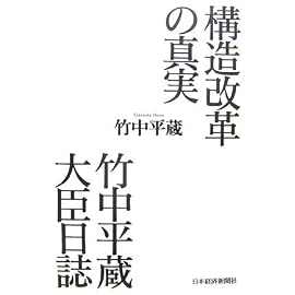 構造改革の真実 竹中平蔵大臣日誌