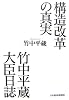 構造改革の真実 竹中平蔵大臣日誌