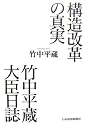 構造改革の真実 竹中平蔵大臣日誌