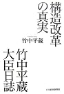構造改革の真実 竹中平蔵大臣日誌