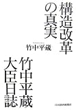 構造改革の真実 竹中平蔵大臣日誌
