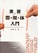 演習 群・環・体入門