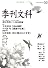 季刊文科 (第30号)