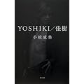 YOSHIKI/佳樹