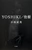 YOSHIKI/佳樹