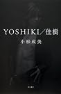 YOSHIKI/佳樹