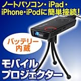 モバイル ミニプロジェクター パソコン iPhone iPad iPad2 iPod iPhone4 対応 プロジェクター 小型 400-PRJ005