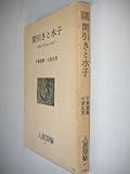 書評 間引きと水子―子育てのフォークロア by るびりんぐ