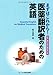 まずはこれから！医薬翻訳者のための英語