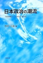 日本政治の潮流―大統領制化 二大政党化 脱政党