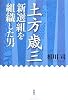 土方歳三 新選組を組織した男
