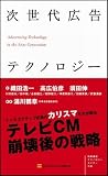 次世代広告テクノロジー