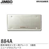 【JIMBO】 病院用配線器具 医用接地センター用プレート5個用 ニューメタルプレート　884A