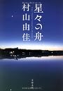 星々の舟　Voyage Through Stars (文春文庫)