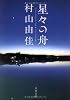 星々の舟　Voyage Through Stars (文春文庫)