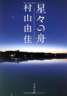 星々の舟　Voyage Through Stars (文春文庫)