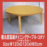 楢 高級丸型ダイニングテーブル・コタツ(ナチュラル)直径120cm