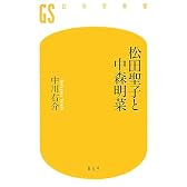 松田聖子と中森明菜 (幻冬舎新書)