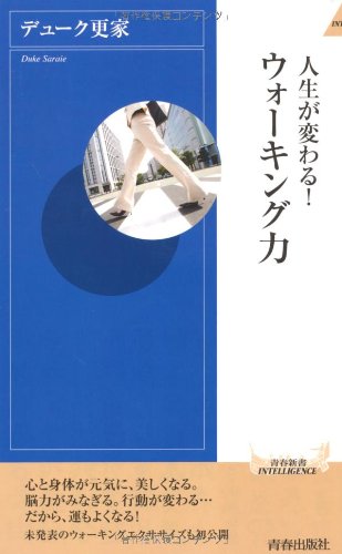 人生が変わる!ウォーキング力 (青春新書)