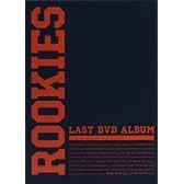 ROOKIES -卒業- LAST DVD ALBUM （初回生産限定商品）