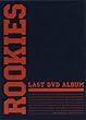 ROOKIES -卒業- LAST DVD ALBUM （初回生産限定商品）