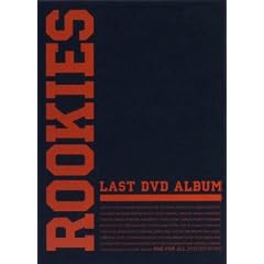 ROOKIES -卒業- LAST DVD ALBUM （初回生産限定商品）