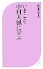 いまこそ中村天風に学ぶ (ベスト新書)