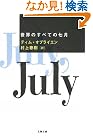世界のすべての七月 (文春文庫)