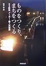 ものをつくり、まちをつくる―GS群団メーカー・職人共闘編