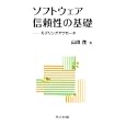 ソフトウェア信頼性の基礎<br>山田 茂著　 <br>2940円<br>ISBN:9784320122888　