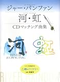 二胡レパートリージャーパンファン 河・虹 CDマッチング曲集 画像