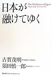 日本が融けてゆく