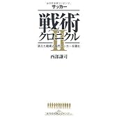 サッカー戦術クロニクルII