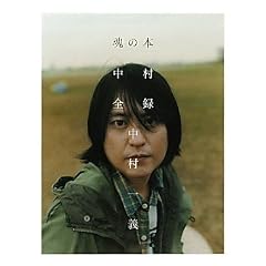 魂の本　～中村全録～