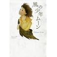 風の少年ムーン<br>ワット・キー作 茅野 美ど里訳 <br>偕成社<br>1890円<br>ISBN:9784037267902