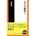 モンペ襲来! (ソニー・マガジンズ新書)