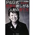 Ｐ＆Ｇ式　世界が欲しがる人材の育て方―日本人初のヴァイスプレジデントはこうして生まれた