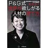 P&G式 世界が欲しがる人材の育て方―日本人初のヴァイスプレジデ
ントはこうして生まれた