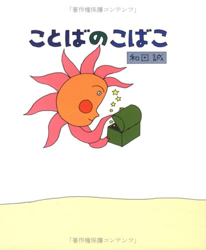 ことばのこばこ