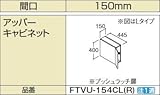 INAX　洗面化粧台部材　【FTVU-154CR】(間口150mm)　アッパーキャビネット　オフト　扉カラー：HD2(ディープグレー)
