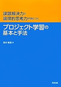 プロジェクト学習の基本と手法―課題解決力と論理的思考力が身につく